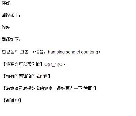 你好, 翻译如下: 你好, 翻译如下: 한평생의