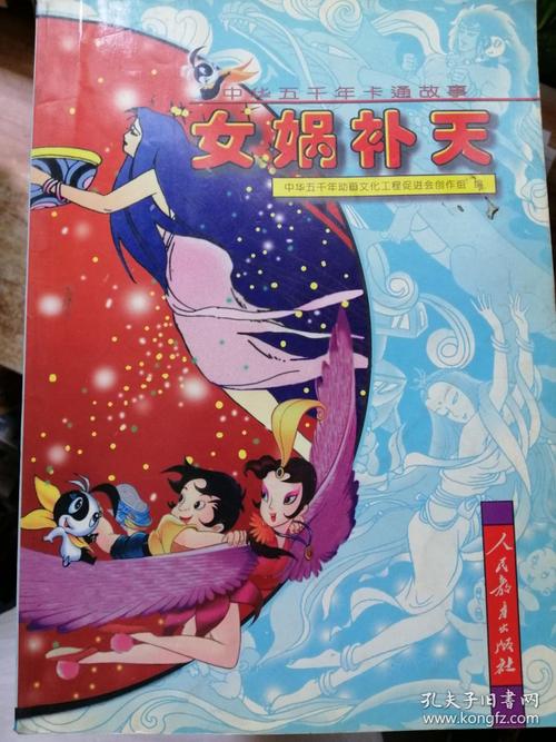 中华五千年卡通故事------女娲补天_中华五千年动画