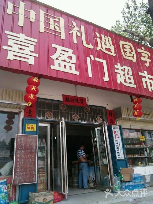 喜盈门超市图片 - 第3张