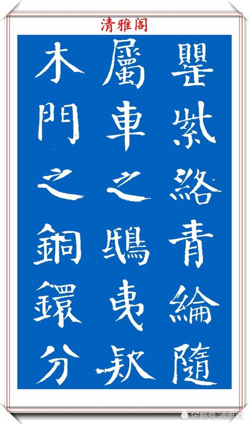 清代军机大臣钱沣,楷书拓本《春色赋》欣赏,网评:颜真卿的翻版