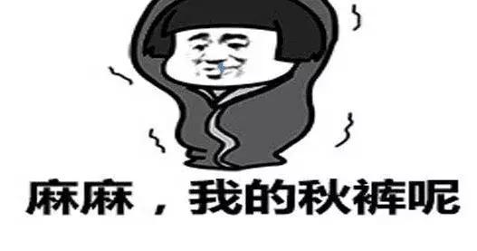 穿上最厚的秋裤,最厚的衣服 仍然冷得瑟瑟发抖
