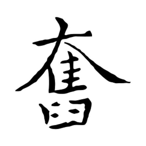 楷书奋字