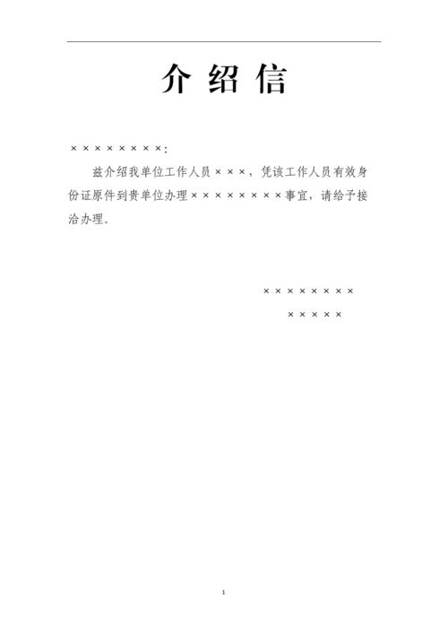 单位介绍信(整理).doc 1页