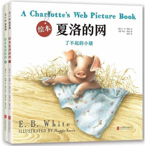 34567岁爱心树绘本馆夏洛的网精装硬皮故事书少儿启蒙绘本早教图画书