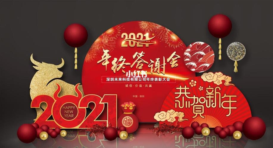 2021年会布置,年终答谢宴,公司尾牙_年会_宝宝周岁_百日宴_宝宝周岁