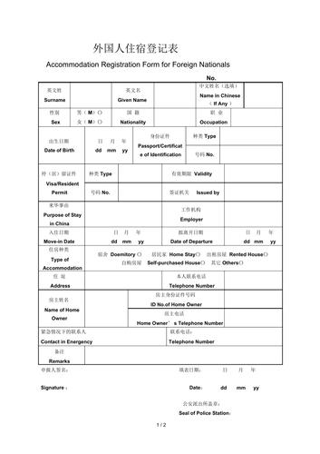 外国人住宿登记表