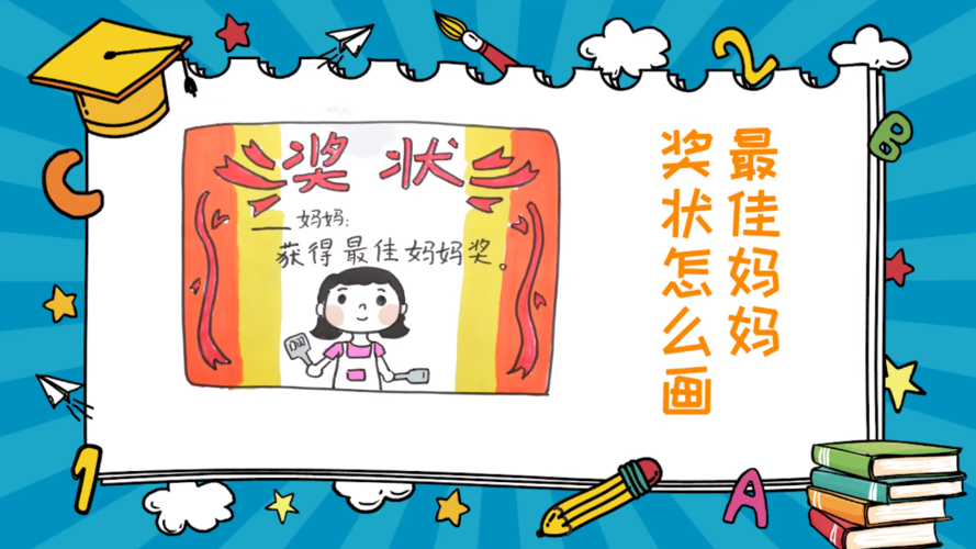 最佳妈妈奖状怎么画