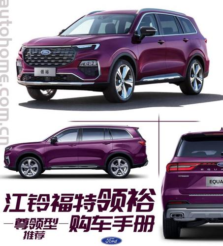 [汽车之家 购车手册]  3月28日,江铃福特旗下全新的中大型suv——领裕