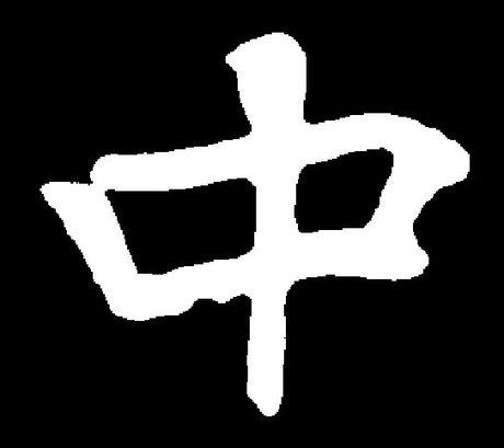 【中】 书法字典_中字楷书 张黑女墓志 书法写法