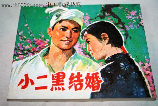 小二黑结婚