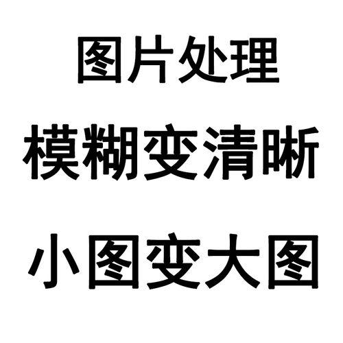 模糊低像素图片处理照片变高清晰度修改提高分辨率还原修复放大