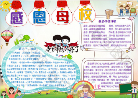感恩母校内容手抄报 感恩母校手抄报