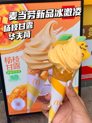 麦当劳新品93杨枝甘露华夫筒冰激凌90590_杨枝甘露_冰激凌_华夫
