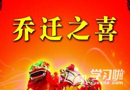 百分网 范文 语录名言 寄语大全 恭祝乔迁之喜贺词简单      新家好