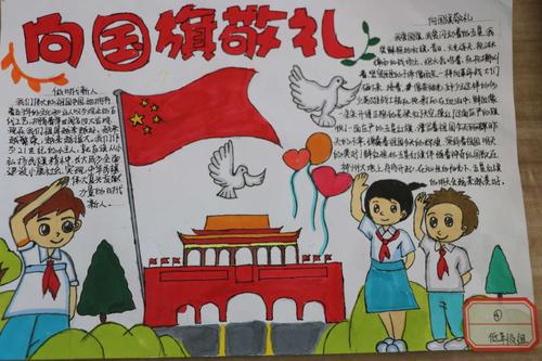 浓浓家国情 ——褚墩镇中心小学举办"向国旗敬礼,做时代新人"手抄报