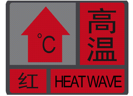 高温红色预警是几度  高温红色预警是高温预警信号中的第三级别(最高
