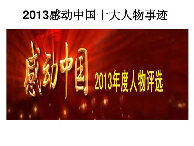 2013感动中国十大人物事迹 (图文)修改ppt
