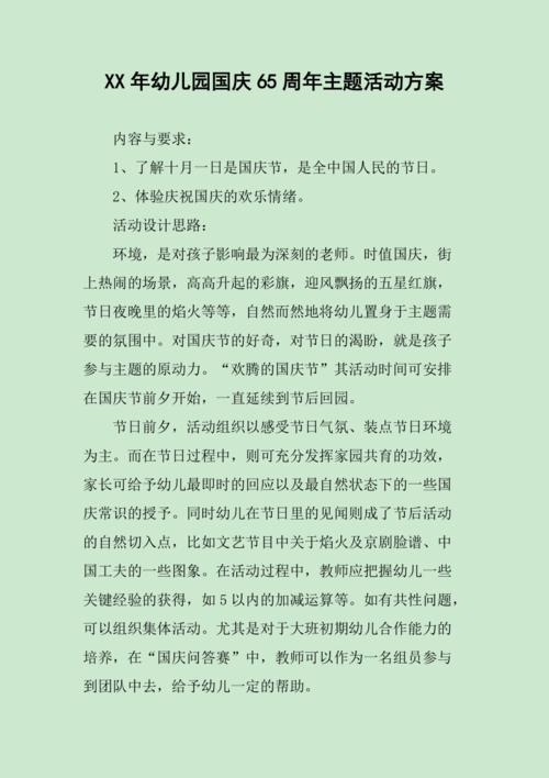 xx年幼儿园国庆65周年主题活动方案