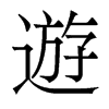游是什么意思,游怎么读,游笔顺,游拼音,游笔画