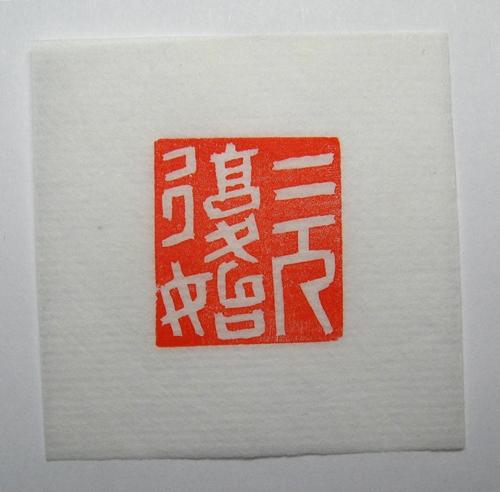 一元复始,万象更新_梁氏篆刻_新浪博客