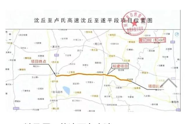 的是沈丘到卢氏县的高速公路周口市沈丘县到驻马店市的遂平县境内段