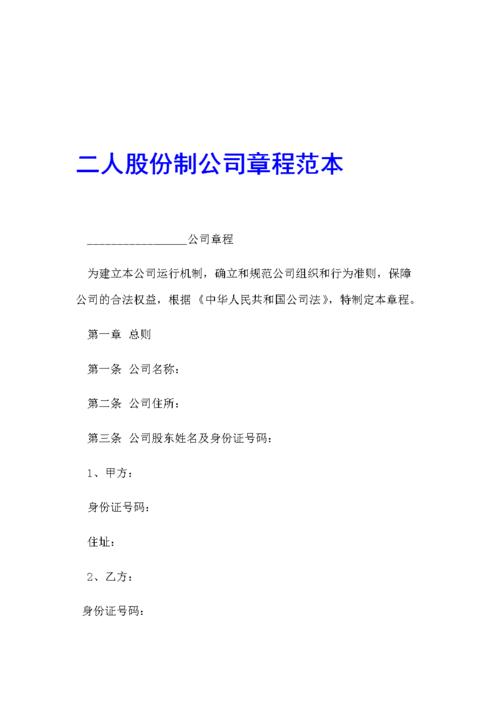 二人股份制公司章程样本.doc