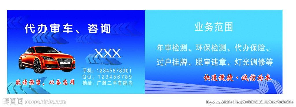 关键词: 审车 名片 保险 脱审 违章 设计 广告设计