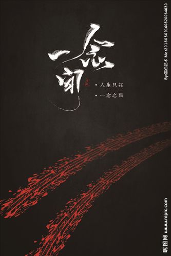 一念之间设计图__展板模板_广告设计_设计图库_昵图网