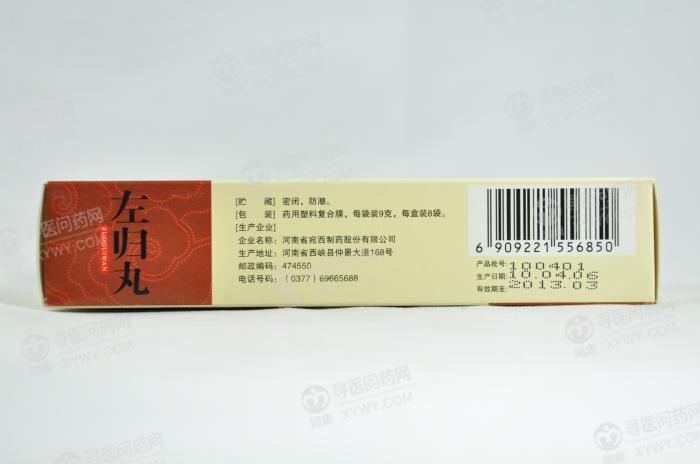 宛西制药 左归丸