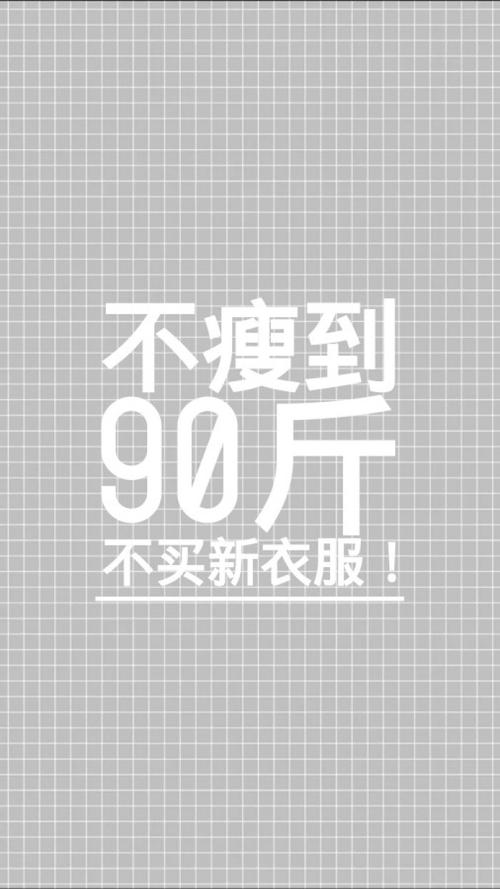 瘦到90斤