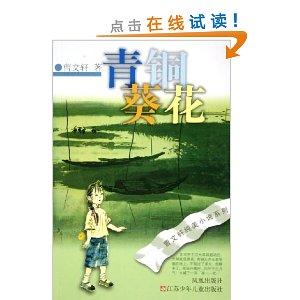 青铜葵花 [其他]