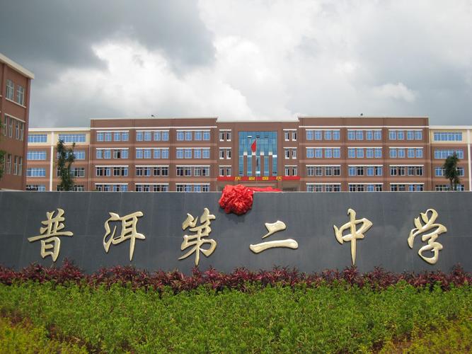  p>普洱第二中学位于云南省普洱市思茅城区北郊,占地141亩,建筑面积为