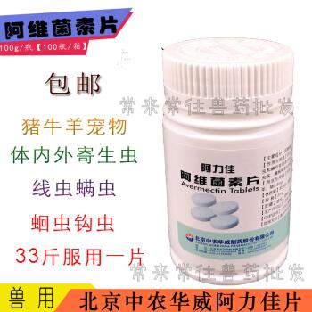 兽药阿维菌素片 兽用阿力佳 北京中农华威 畜禽线螨虫寄生虫100片 1瓶