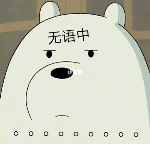 白熊表情包_表情包_我最爱的表情包_素材_表情包