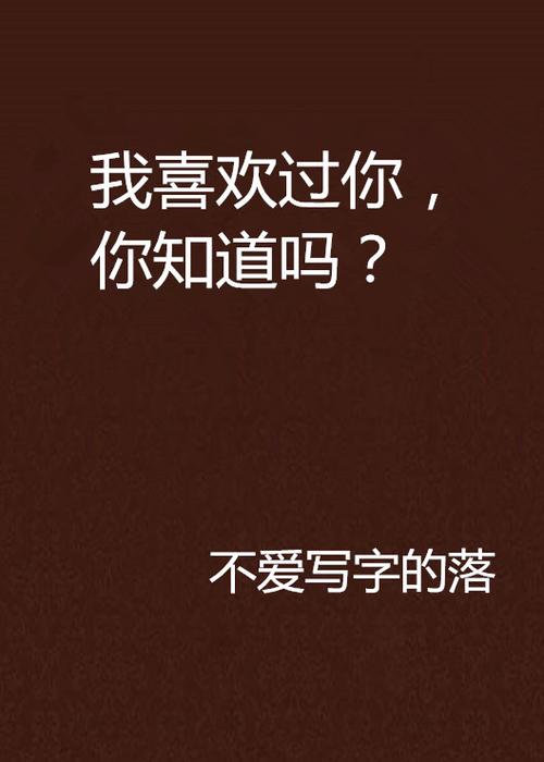 是不爱写字的落创作的网络小说,发表于晋江文学网.