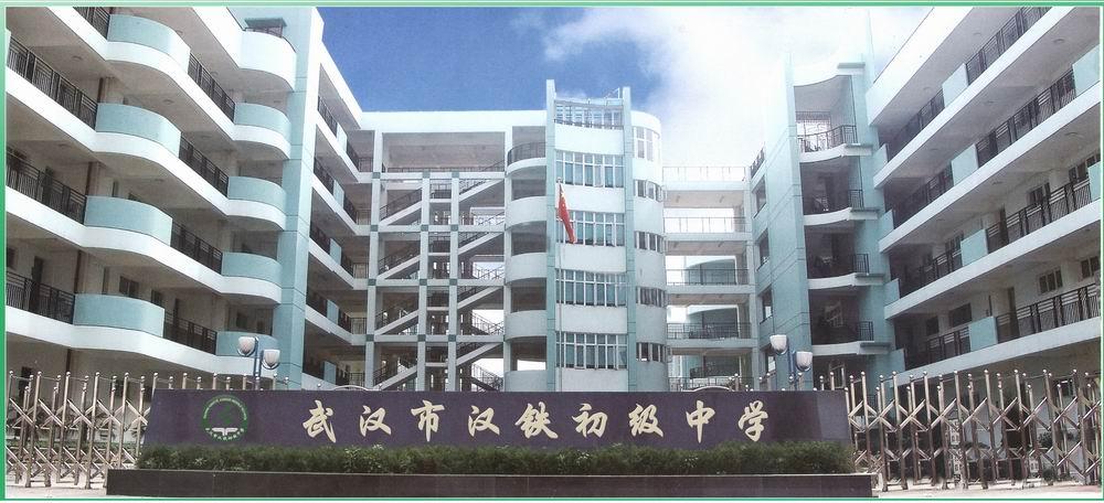 武汉市汉铁初级中学