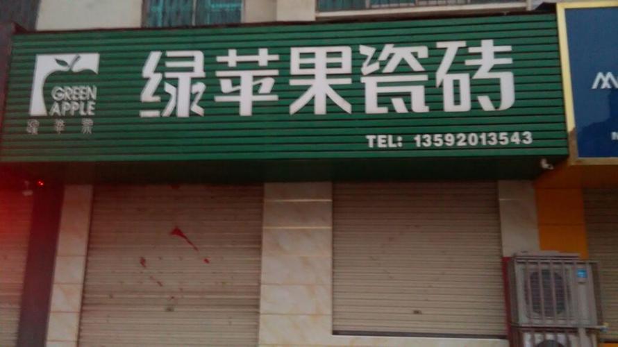 绿苹果瓷砖