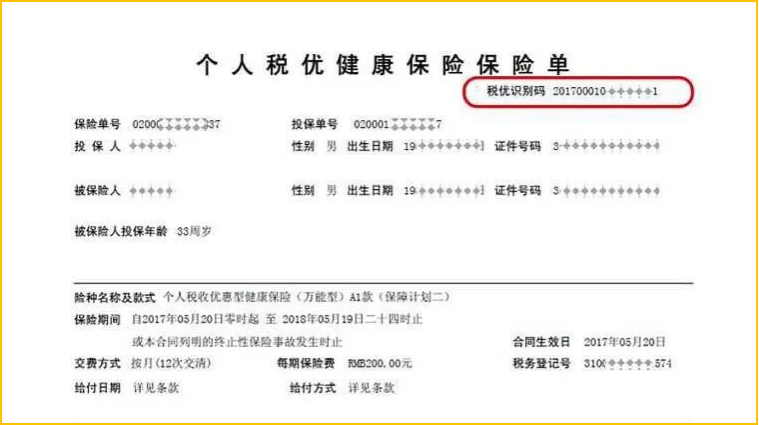 个人直接购买商业健康险产品,取得税优识别码后,要及时向扣缴义务人
