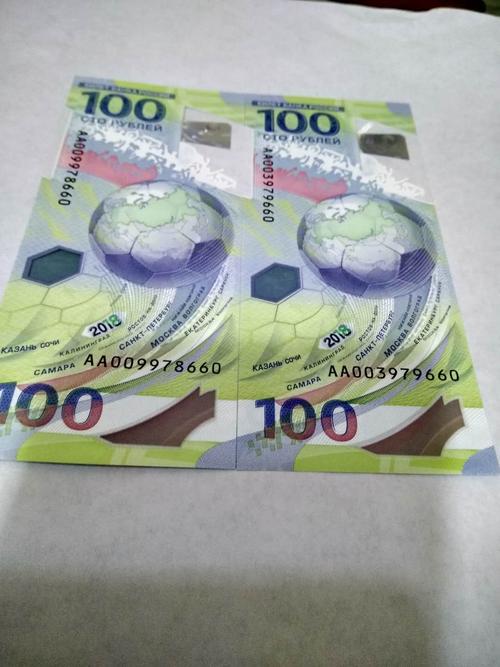 2018年俄罗斯世界杯纪念钞尾660两张纪念钞做