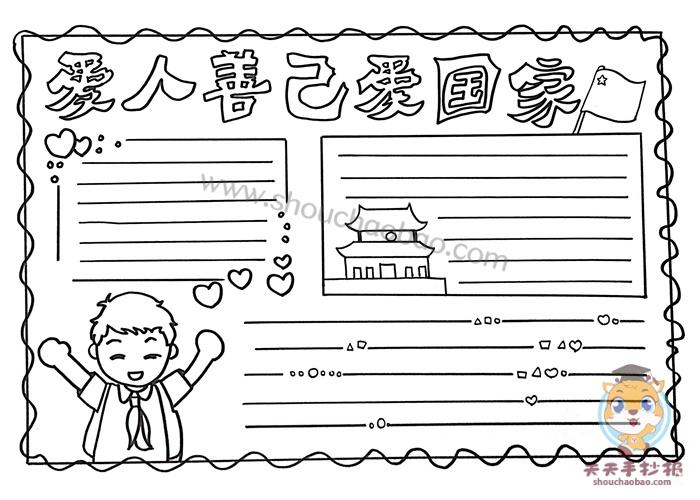 善人善己爱国爱家手抄报教程善人善己爱国爱家手抄报模板