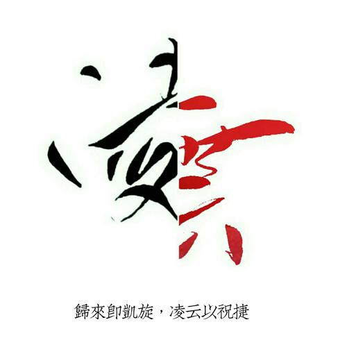 【高考祝捷】归来即凯旋,凌云以祝捷. 一个壁纸向,p得比写得好看系列.