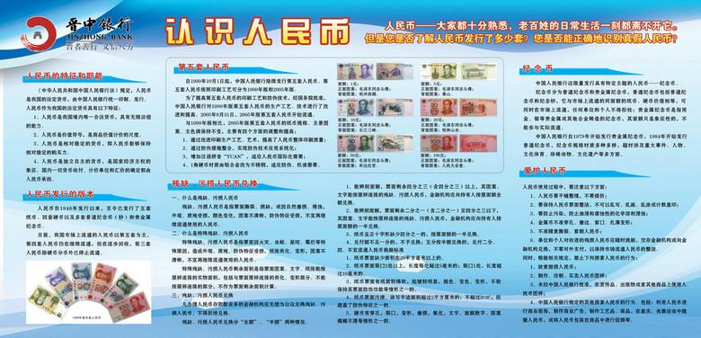 晋中银行认识人民币宣传展板