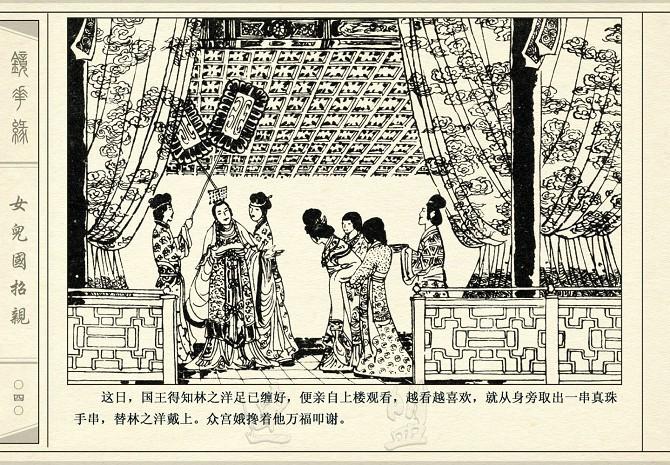 连环画《镜花缘》06《女儿国招亲》