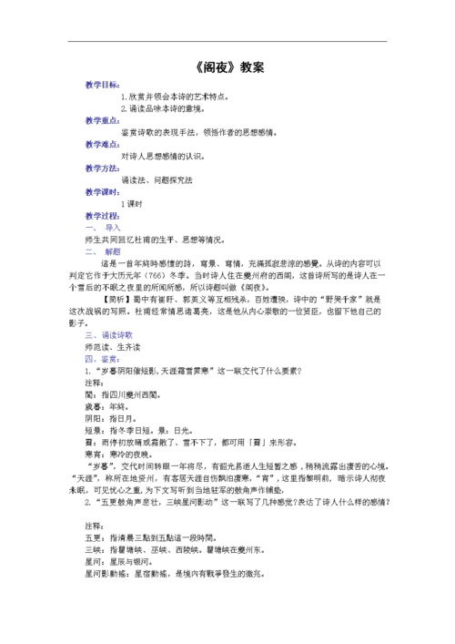 语文新人教选修《中国古代诗歌散文欣赏》三单元:《阁夜》教案(一).