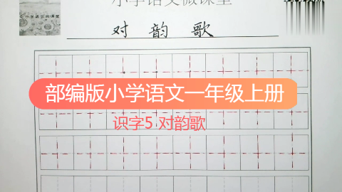 部编版语文一年级上册识字5.对韵歌生字书写