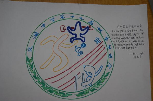 近日学校开展运动会会徽设计活动
