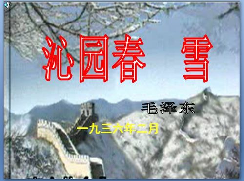 沁园春雪课件ppt