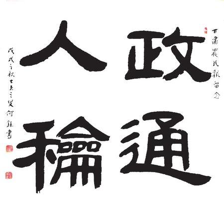 隶书《政通人和》 通渭县 何钰