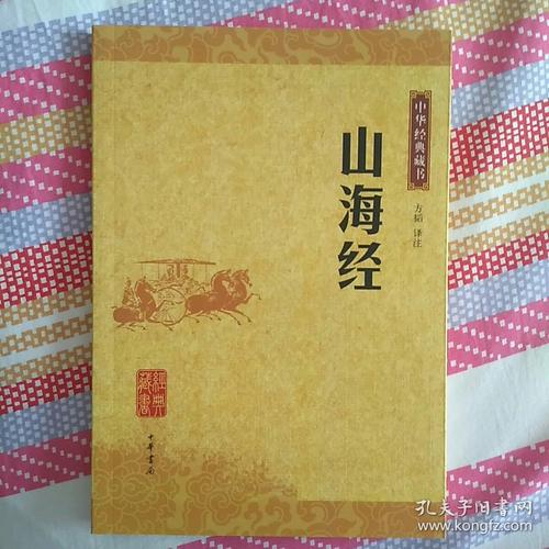 山海经(方韬 注)_简介_价格_国学古籍书籍_孔网