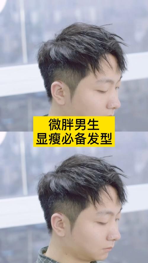 微胖男生显瘦必备发型